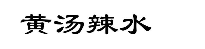 黄汤辣水