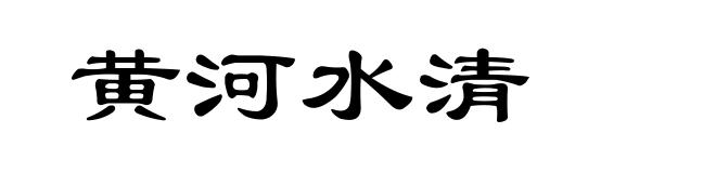 黄河水清