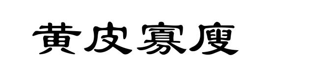 黄皮寡廋