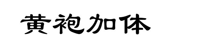 黄袍加体