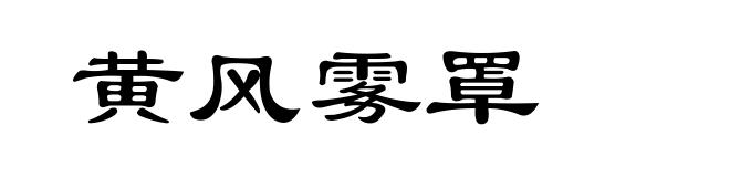 黄风雾罩