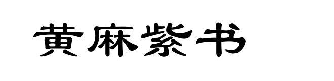 黄麻紫书