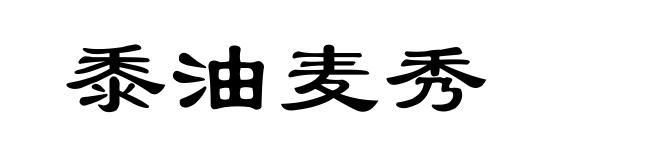 黍油麦秀
