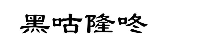 黑咕隆咚