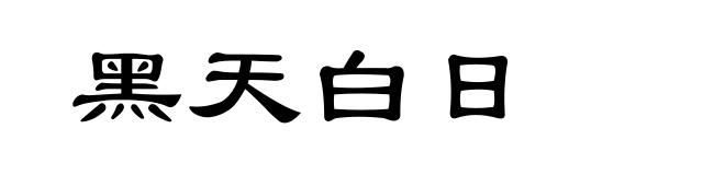 黑天白日