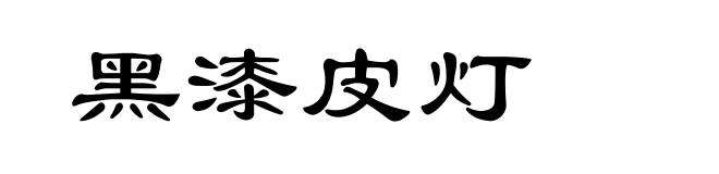 黑漆皮灯