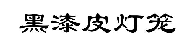黑漆皮灯笼