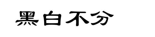 黑白不分