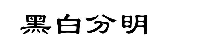 黑白分明