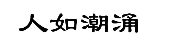 人如潮涌