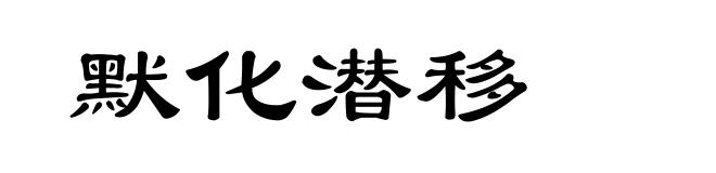 默化潜移
