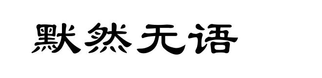 默然无语