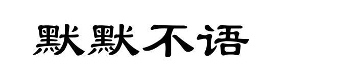 默默不语