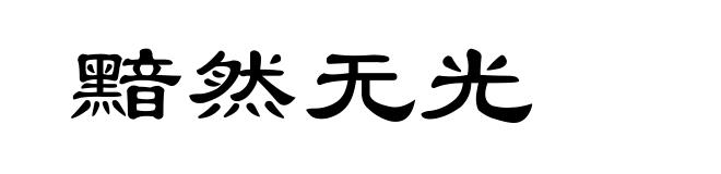 黯然无光
