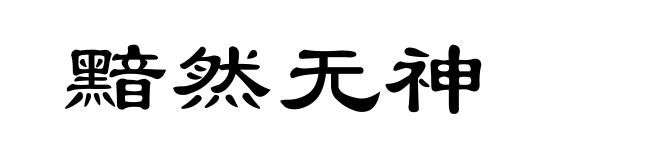 黯然无神
