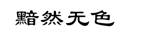 黯然无色