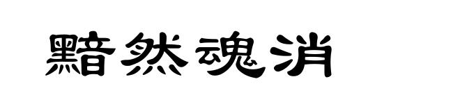 黯然魂消
