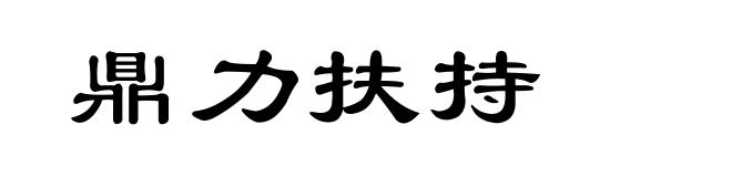 鼎力扶持