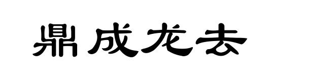 鼎成龙去