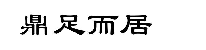 鼎足而居