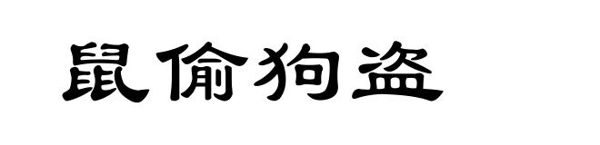 鼠偷狗盗