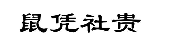 鼠凭社贵