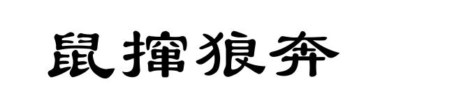 鼠撺狼奔