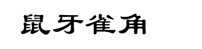 鼠牙雀角