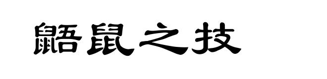 鼯鼠之技