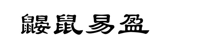 鼹鼠易盈