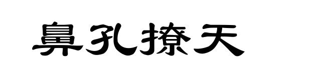 鼻孔撩天