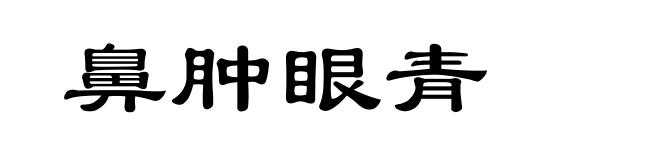 鼻肿眼青