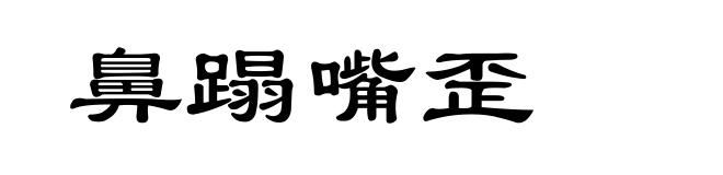 鼻蹋嘴歪