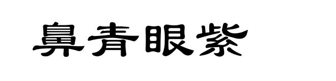 鼻青眼紫