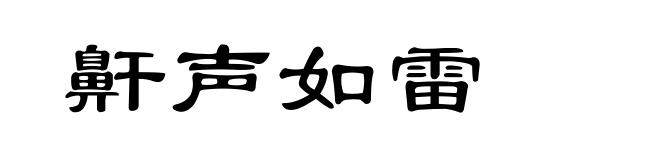 鼾声如雷