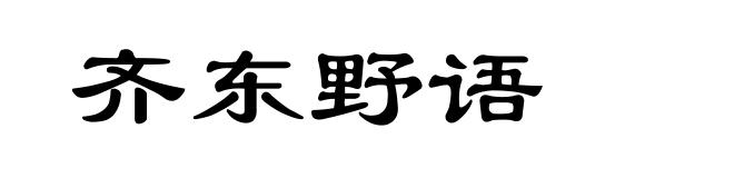 齐东野语