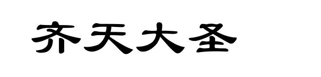 齐天大圣