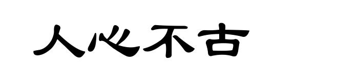 人心不古