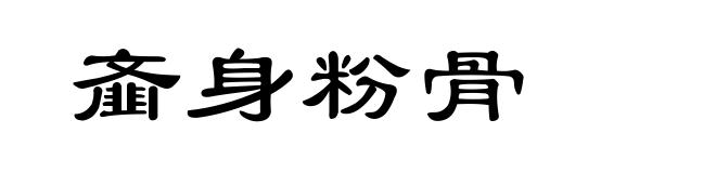 齑身粉骨