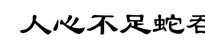 人心不足蛇吞象