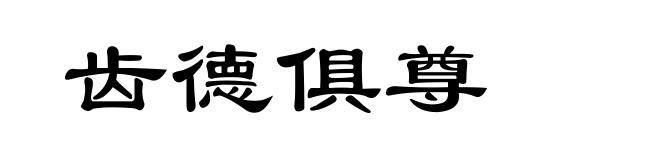 齿德俱尊