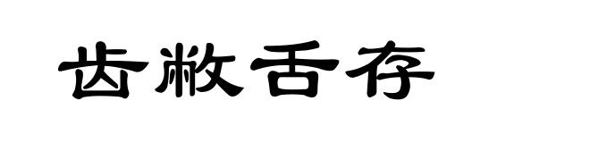 齿敝舌存