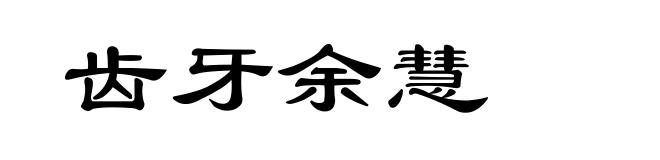 齿牙余慧