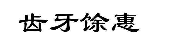 齿牙馀惠