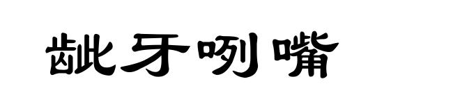龇牙咧嘴