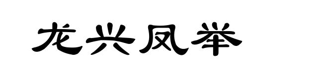 龙兴凤举