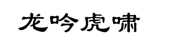龙吟虎啸