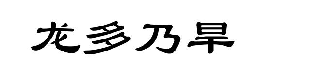 龙多乃旱