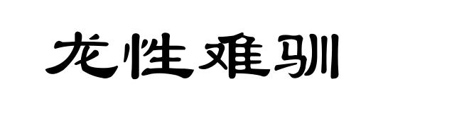 龙性难驯