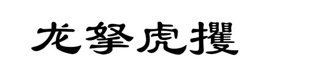 龙拏虎攫